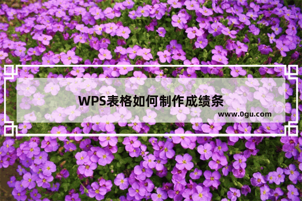 WPS表格如何制作成绩条