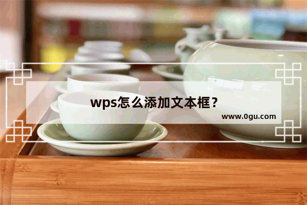 wps怎么添加文本框？