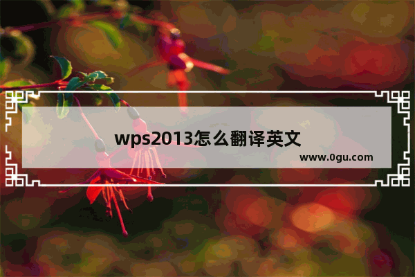 wps2013怎么翻译英文