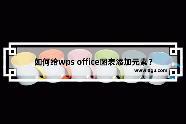 如何给wps office图表添加元素？