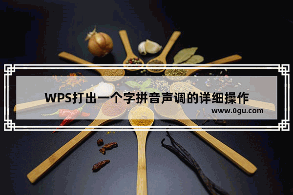 WPS打出一个字拼音声调的详细操作