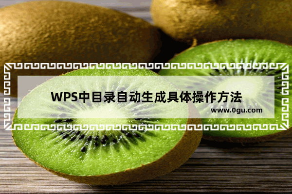 WPS中目录自动生成具体操作方法