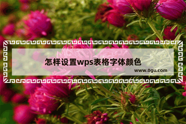 怎样设置wps表格字体颜色