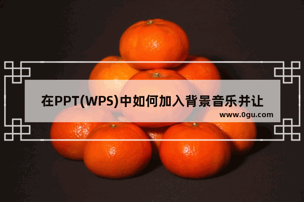 在PPT(WPS)中如何加入背景音乐并让图片自动重复或不重复播放