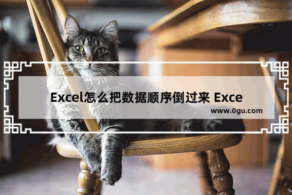 Excel怎么把数据顺序倒过来 Excel把数据顺序倒过来的方法