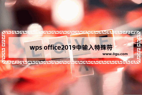 wps office2019中输入特殊符号具体操作步骤