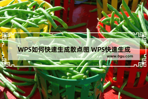 WPS如何快速生成散点图 WPS快速生成散点图操作方法分享