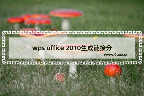 wps office 2010生成链接分享的使用教程