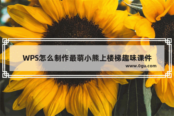 WPS怎么制作最萌小熊上楼梯趣味课件