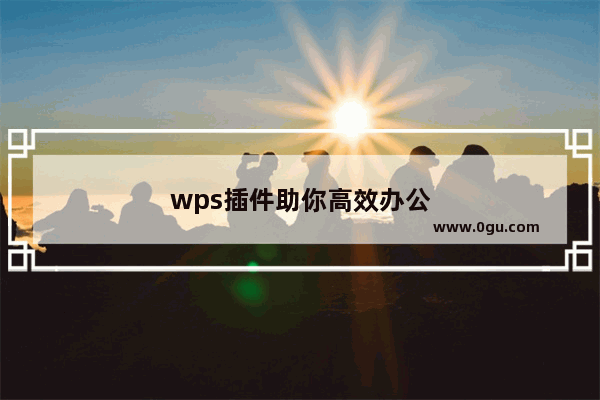 wps插件助你高效办公