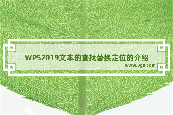 WPS2019文本的查找替换定位的介绍