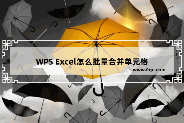 WPS Excel怎么批量合并单元格