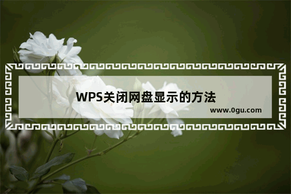 WPS关闭网盘显示的方法