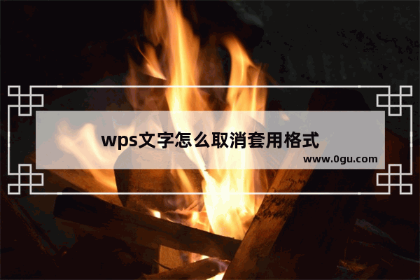 wps文字怎么取消套用格式