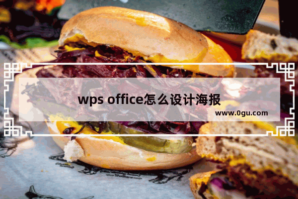 wps office怎么设计海报