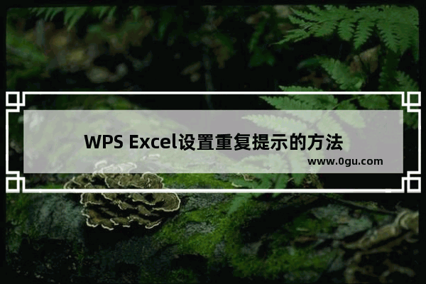 WPS Excel设置重复提示的方法