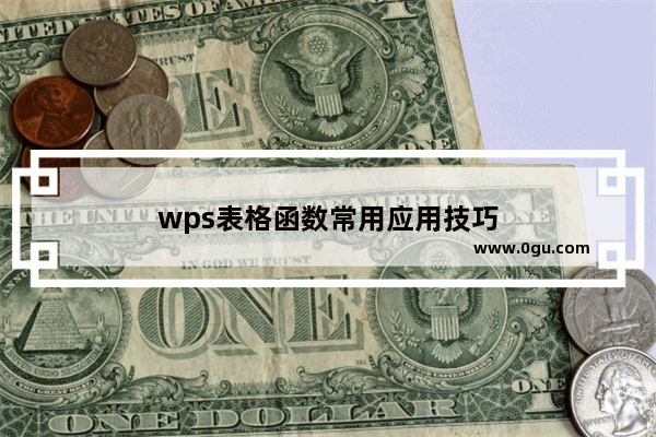 wps表格函数常用应用技巧