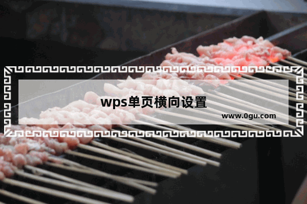 wps单页横向设置