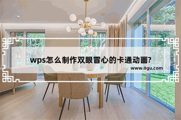 wps怎么制作双眼冒心的卡通动画?