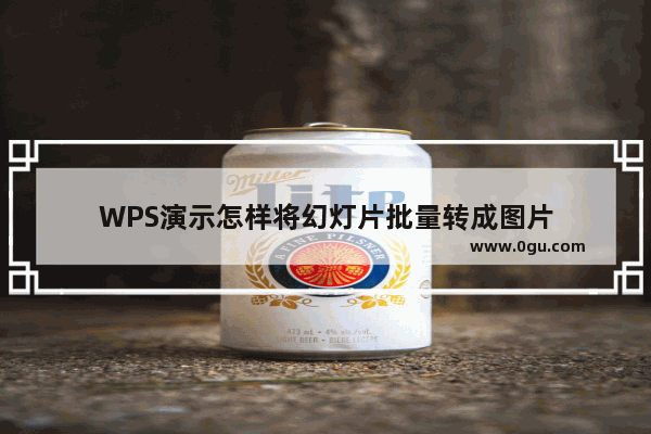 WPS演示怎样将幻灯片批量转成图片