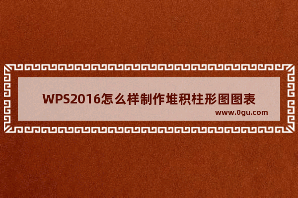 WPS2016怎么样制作堆积柱形图图表