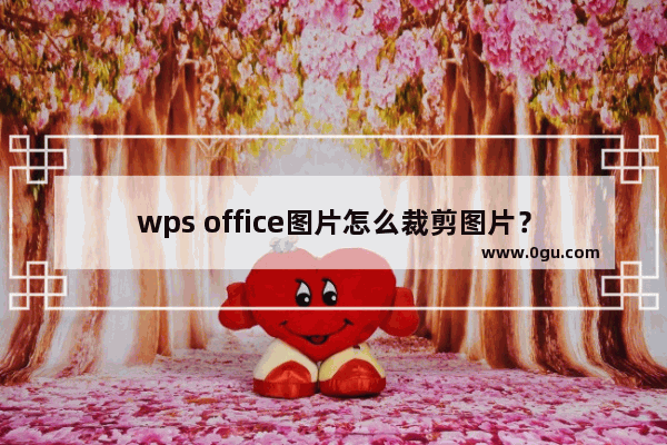 wps office图片怎么裁剪图片？