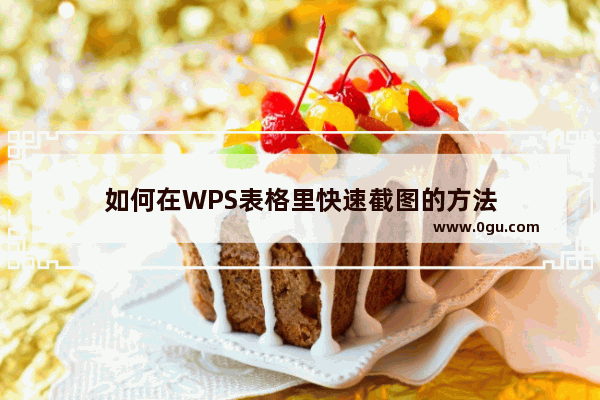 如何在WPS表格里快速截图的方法