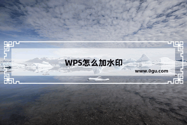 WPS怎么加水印