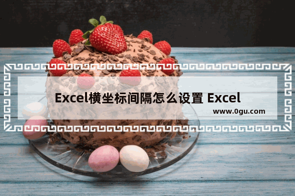 Excel横坐标间隔怎么设置 Excel横坐标间隔的设置方法