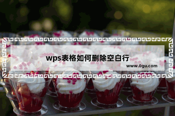 wps表格如何删除空白行