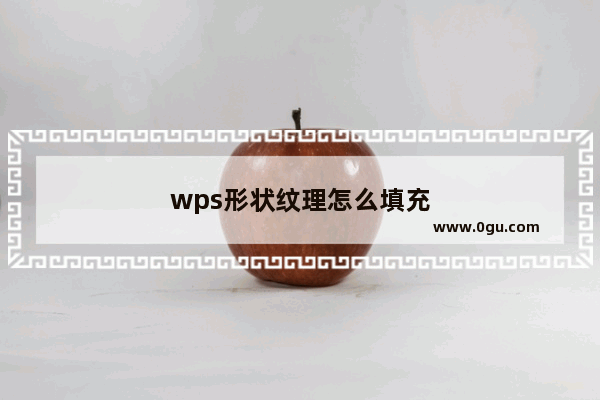 wps形状纹理怎么填充