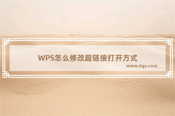 WPS怎么修改超链接打开方式