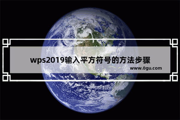 wps2019输入平方符号的方法步骤