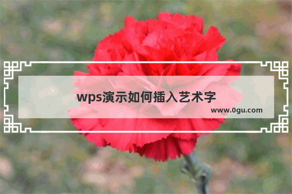 wps演示如何插入艺术字