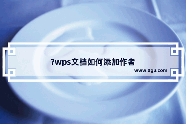 ?wps文档如何添加作者