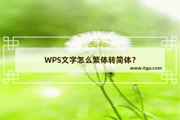 WPS文字怎么繁体转简体？