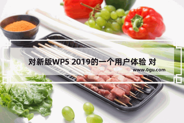 对新版WPS 2019的一个用户体验 对不起，我再也不黑WPS了