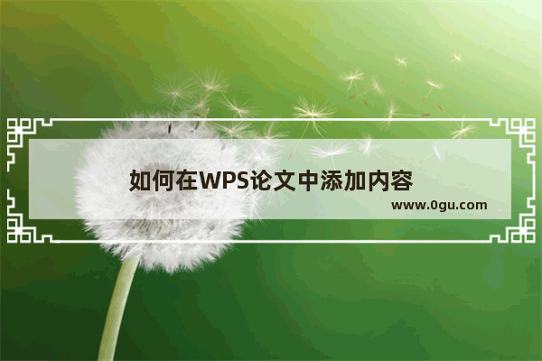 如何在WPS论文中添加内容