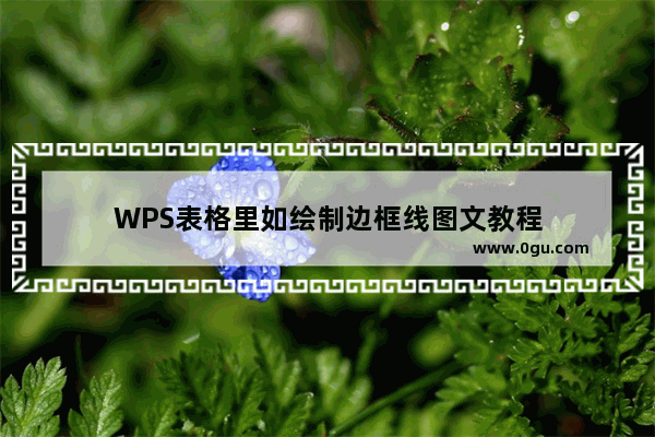 WPS表格里如绘制边框线图文教程