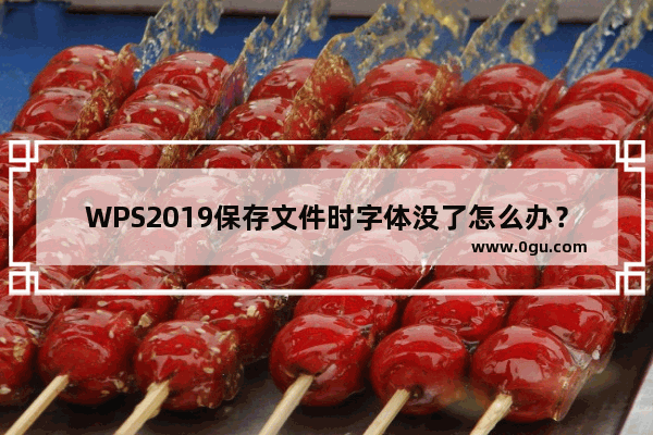 WPS2019保存文件时字体没了怎么办？WPS2019保存字体消失的解决方法