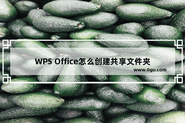 WPS Office怎么创建共享文件夹