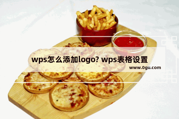 wps怎么添加logo? wps表格设置logo水印的教程