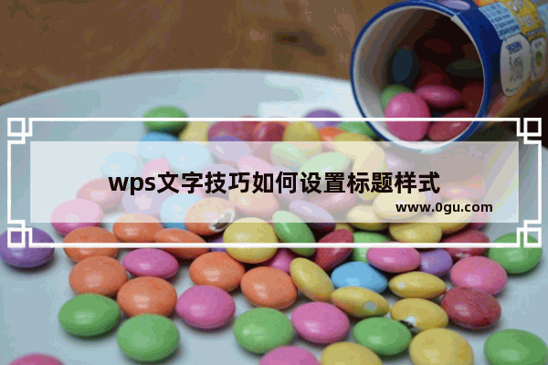 wps文字技巧如何设置标题样式