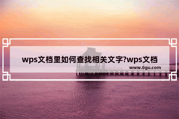 wps文档里如何查找相关文字?wps文档里查找相关文字教程