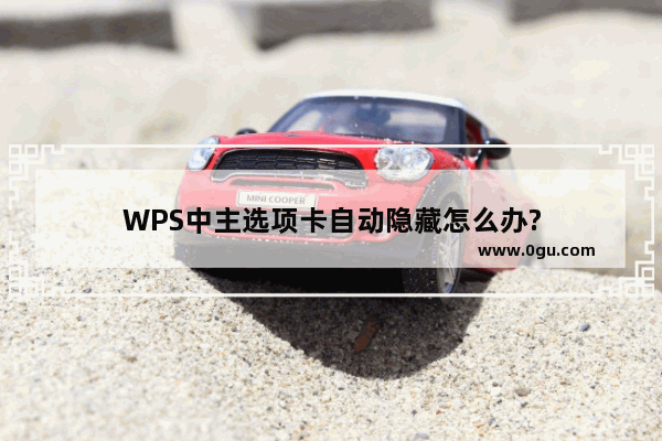 WPS中主选项卡自动隐藏怎么办?