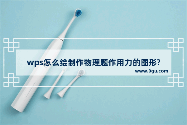 wps怎么绘制作物理题作用力的图形?