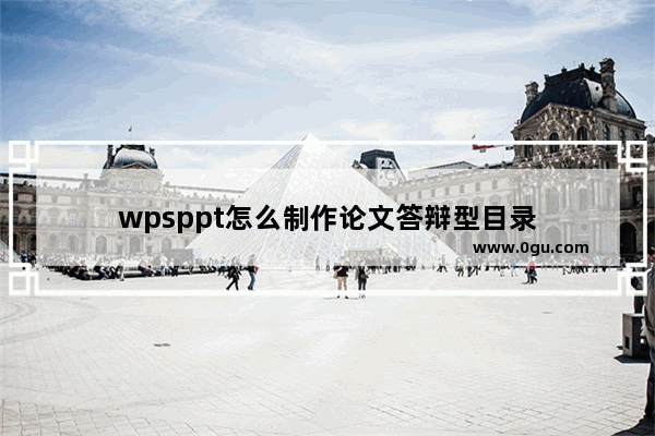 wpsppt怎么制作论文答辩型目录