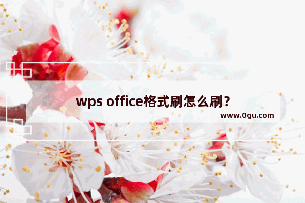 wps office格式刷怎么刷？