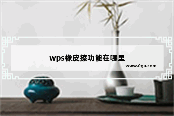 wps橡皮擦功能在哪里