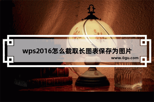 wps2016怎么截取长图表保存为图片